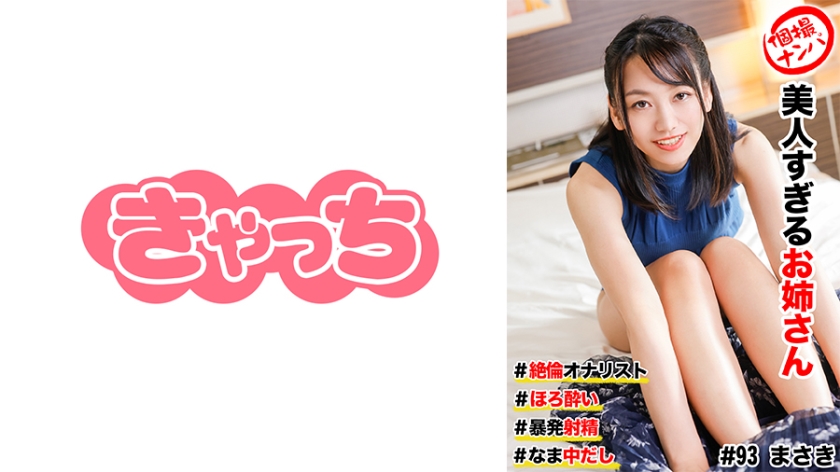 HNHU- 個撮ナンパ ＃美人すぎるお姉さん #絶倫オナリスト # ほろ●い # 暴発射精！#