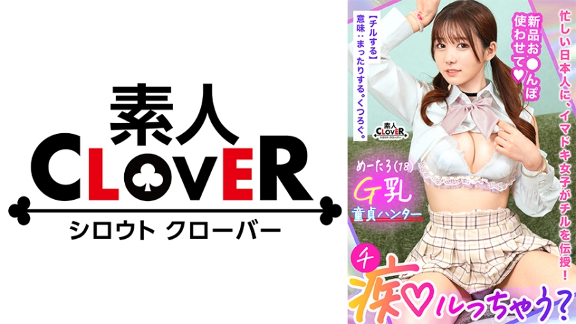 STCV- 若さも制服も弾ける美巨乳Gパイ女子が陰キャくんを筆下ろし痴ル！「エッチ、上手になろう
