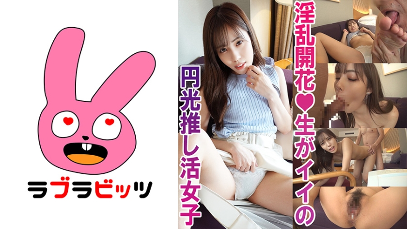 RABI- 中出し￥助交際で夢を買う！●美少女推し活女子ももちゃん