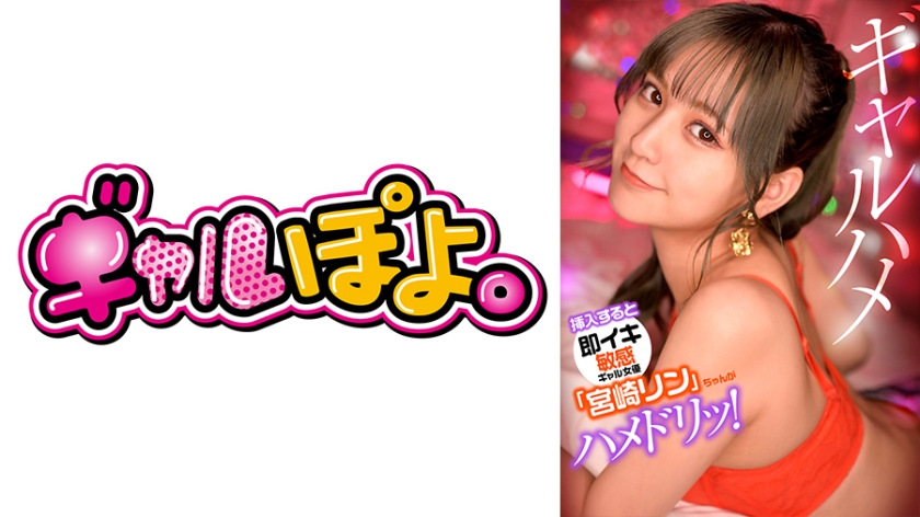 GPH- 挿入すると即イキしちゃう敏感ギャル女優「宮崎リン」ちゃんがお気に入り男優にドッキリ仕掛