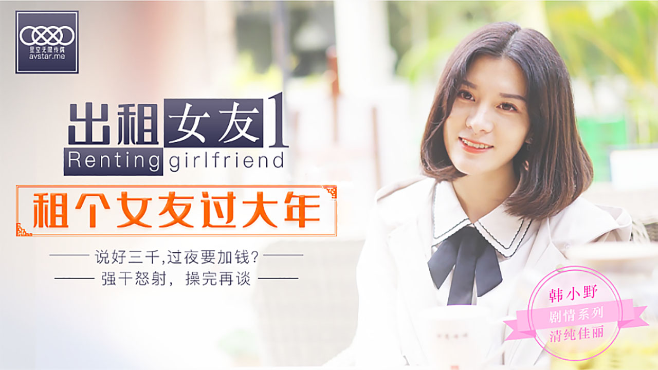 XK出租女友阻隔女友过大年