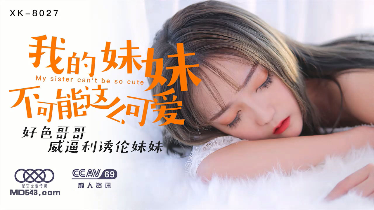 XK穆娜我的妹妹不可能这么可爱好色哥哥威逼利诱伦妹妹
