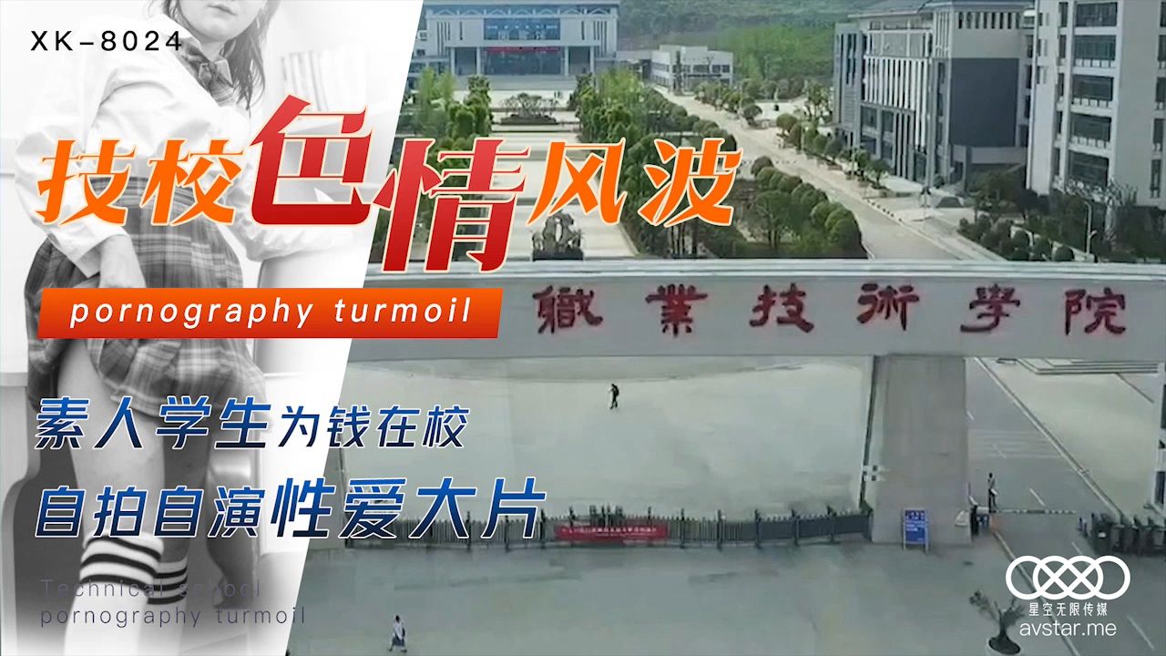 XK刘琴技校色情风波素人学生为钱在校自拍自演性爱大片