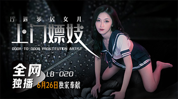 LB上门嫖妓巧遇邻居女儿张雅婷