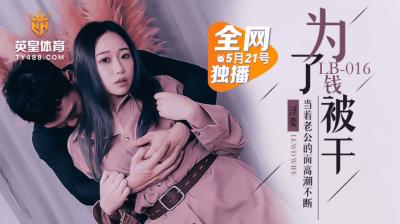 LB为了钱被干NTR