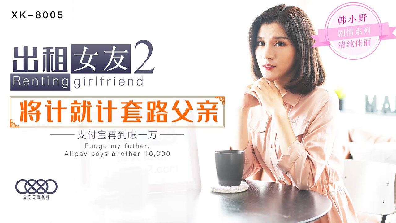 XK韩小野出租女友
