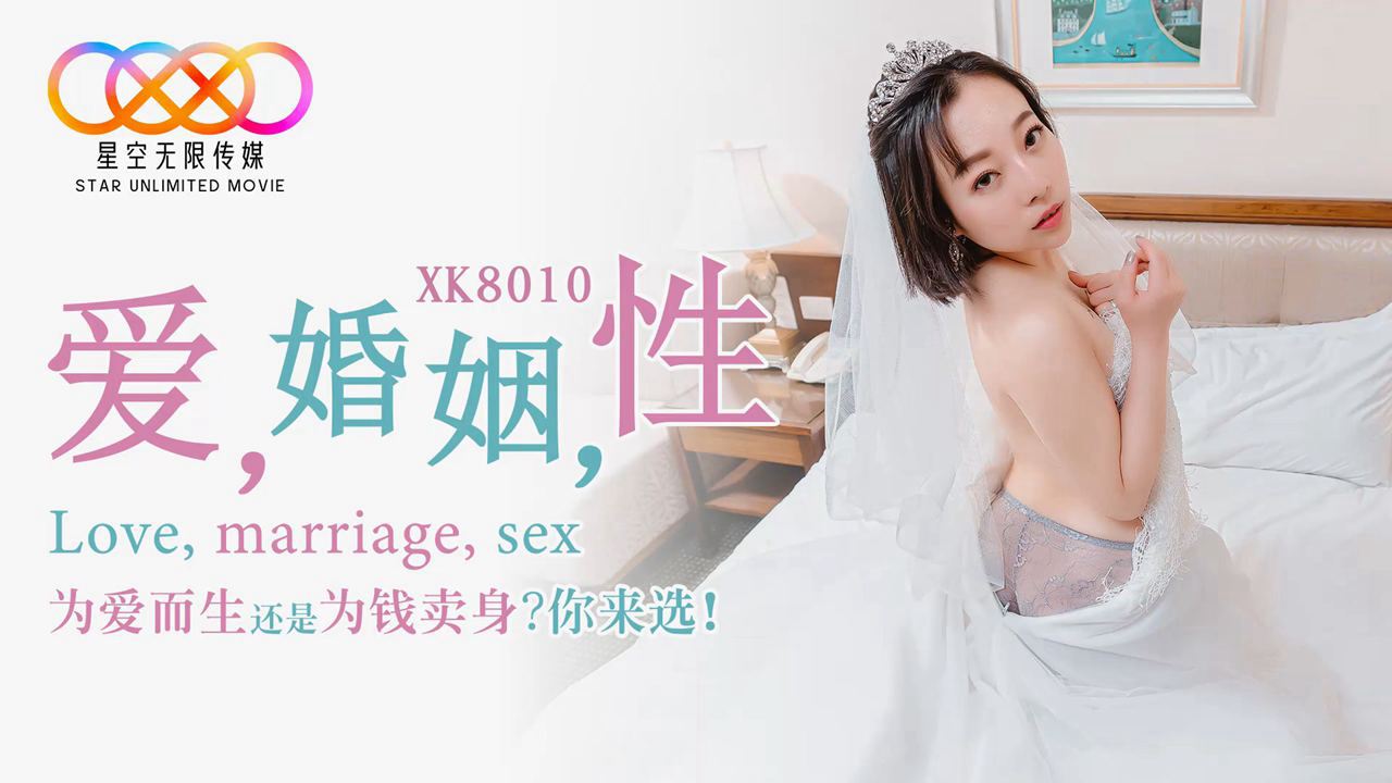 XK爱婚姻性