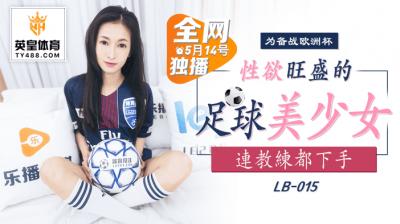 LB性欲旺盛的足球美少女