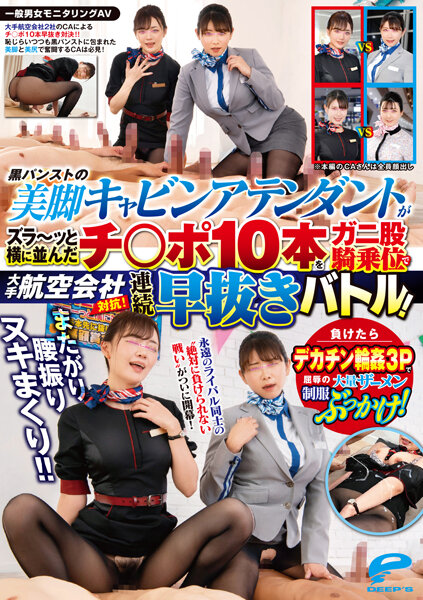 DVDMS一般男女モニタリングAVまたがり腰振りヌキまくり！！大手航空会社対抗！黒パンストの美脚