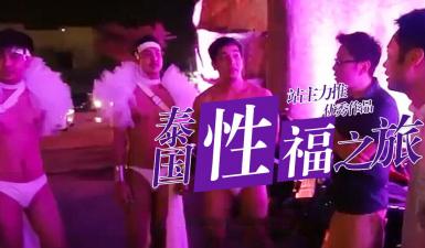 第二季第集高清未删 SE 小鹏体验抓龙筋大保健，舒爽过后拜访神秘客人竟然去了同志酒吧