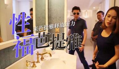 第二季第集高清未删 SE还准备在中国买房子吗？看完这一集再说！
