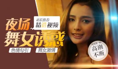 第二季第集高清未删 SE性感妖娆人妖party,绝色人妖皇后竟这样被中国男人拿下！
