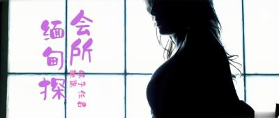 第三季 第集 来啊，缅甸“会所”嗨起来啊！鹏哥居然约到了KTV仨美女！其中一个未成年！