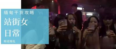 第三季 第集 深度揭秘缅甸站街女日常，与缅甸选美冠军面对面！
