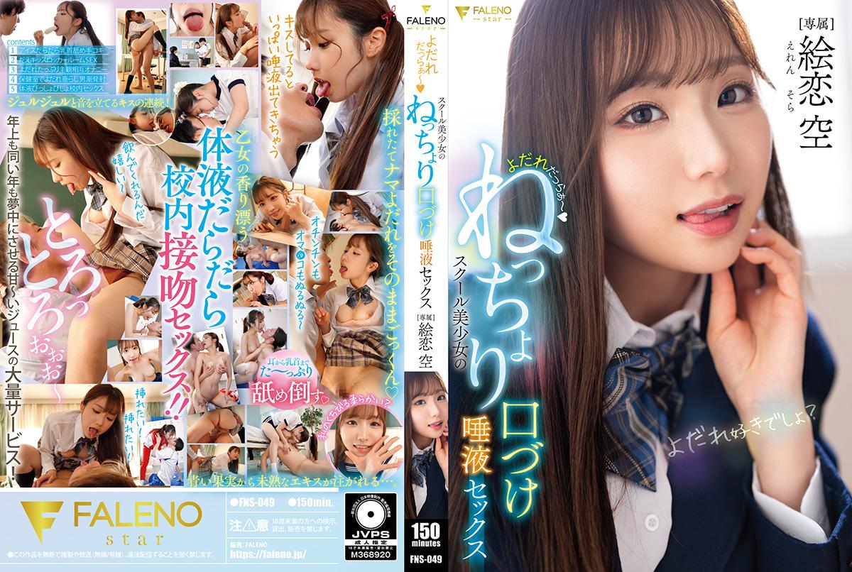 FNSよだれだっらぁ～スクール美少女のねっちょり口づけ唾液セックス