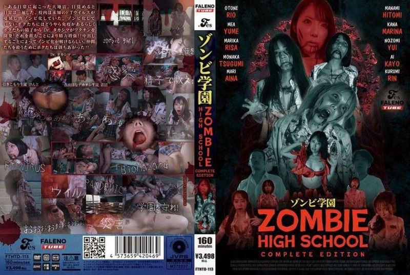FTHTDゾンビ学園～ZOMBIEHIGHSCHOOL～COMPLETEEDITION
