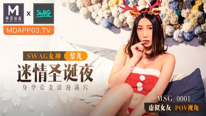 麻豆xSWAG首支聯名大作！MSG 迷情聖誕夜 身孕愛妻浪漫滿穴 POV第一人稱女友視角官网