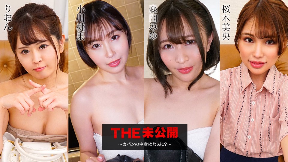 Carib---FHD-THE 未公開 ～カバンの中身はなぁに？～りおん 小川桃果 森田みゆ 桜木美央