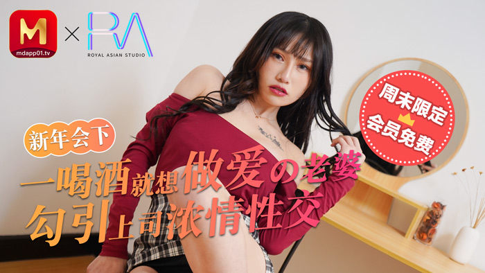 麻豆不回家 新年會 一喝酒就想做愛的老婆勾引上司濃情性愛官网