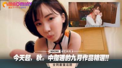 今天起，秋中指通的九月作品精选!!