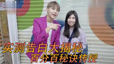 街头女生「电话告白」！！