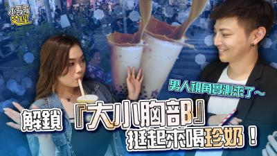 解锁『大小胸部』挺起来喝珍奶！男人视角来了～