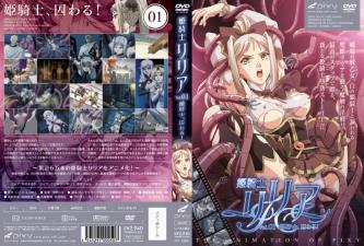 姫骑士リリアVol姫骑士、囚わる