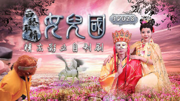 JD西舔取精之女儿国