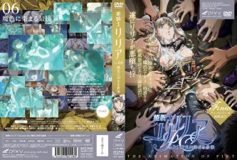 姫騎士リリアVol魔色に染まる最後