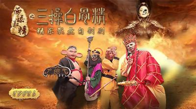 JD西舔取精之三操白骨精