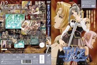 姫騎士リリアVol恥辱の輪姦刑