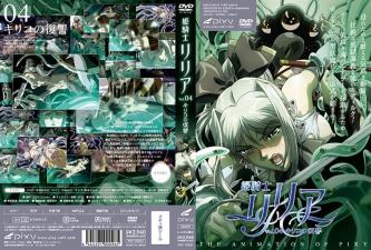 姫騎士リリアVolキリコの復讐