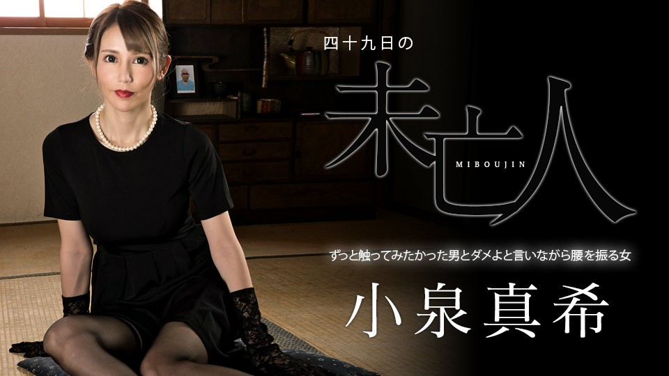 Carib---FHD-四十九日の未亡人 ～ずっと触ってみたかった男とダメよと言いながら腰を振る女～小泉真希