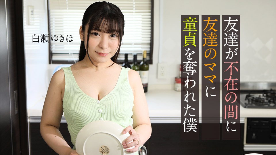 Carib---FHD-友達が不在の間に、友達のママに童貞を奪われた僕 ~ 白瀬ゆきほ