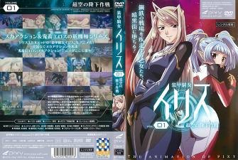 装甲骑女イリスvol超空の降下作戦